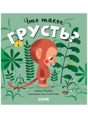 Сказки про эмоции. Что такое грусть?