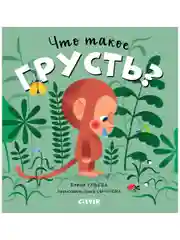 Сказки про эмоции. Что такое грусть?