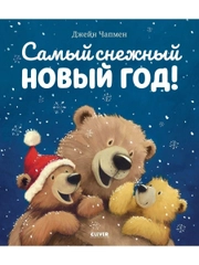 Книжки-картинки (мягкая обложка). Самый снежный Новый год!