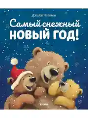 Книжки-картинки (мягкая обложка). Самый снежный Новый год!