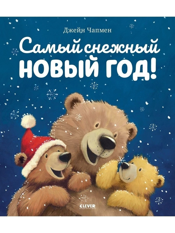 Книжки-картинки (мягкая обложка). Самый снежный Новый год!