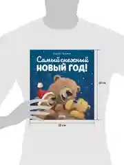 Книжки-картинки (мягкая обложка). Самый снежный Новый год!