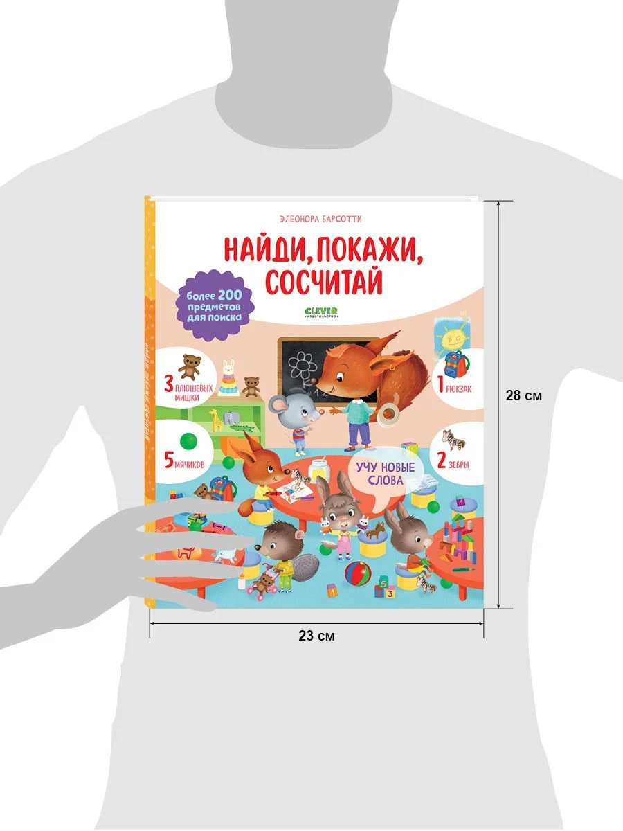Учу новые слова. Найди, покажи, сосчитай