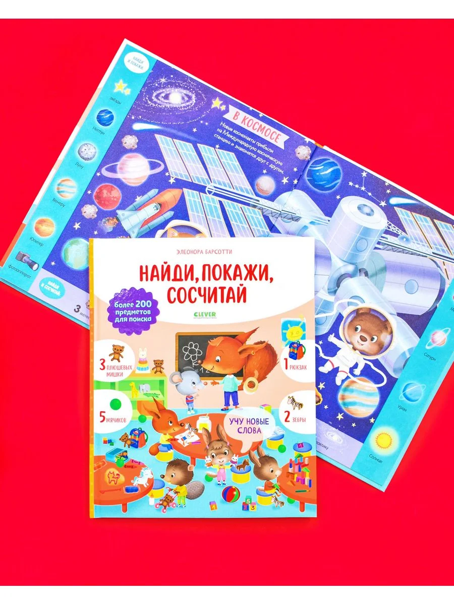 Учу новые слова. Найди, покажи, сосчитай