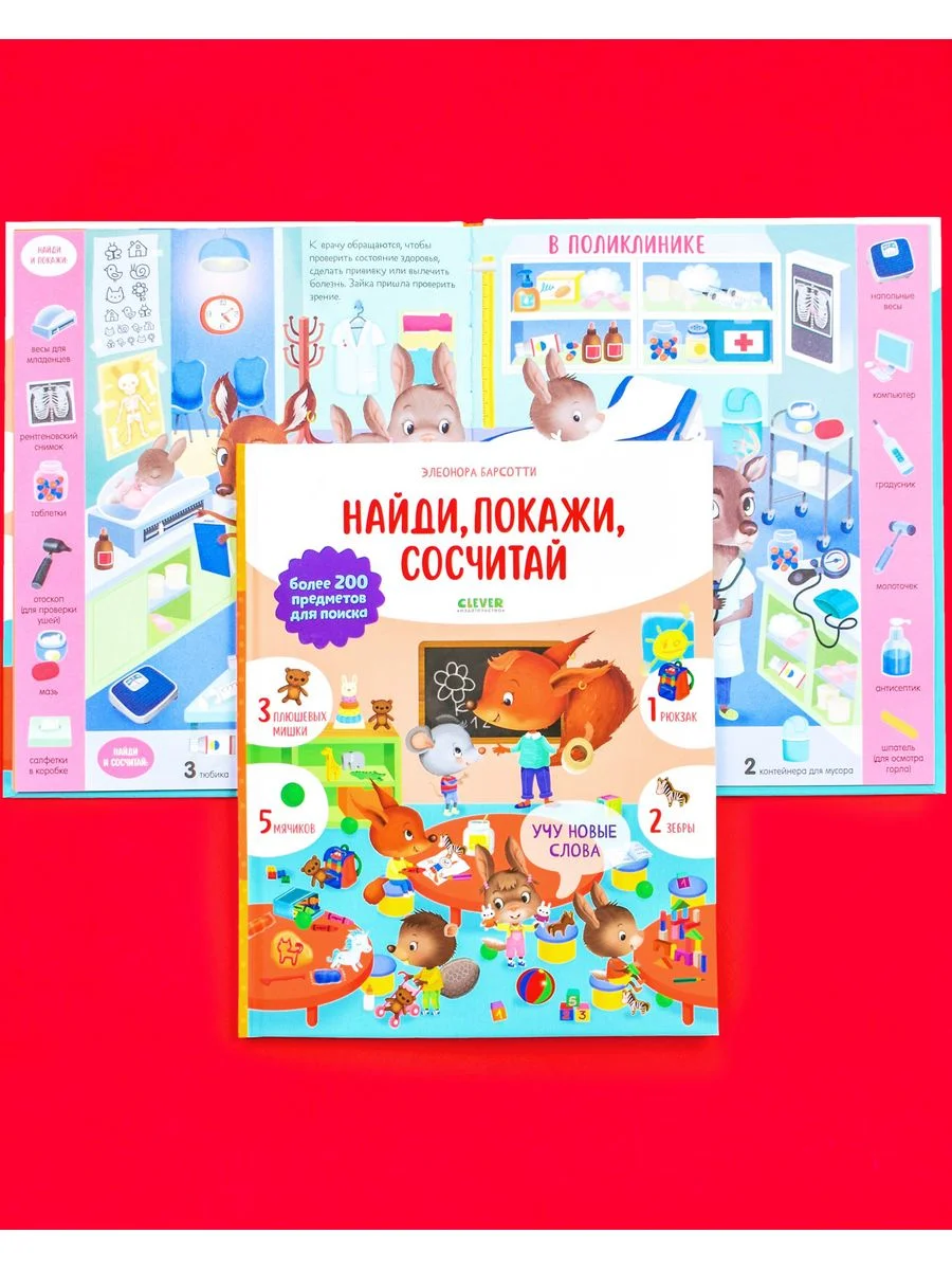 Учу новые слова. Найди, покажи, сосчитай