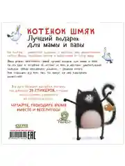 Котенок Шмяк. Лучший подарок для мамы и папы. Книжка с наклейками