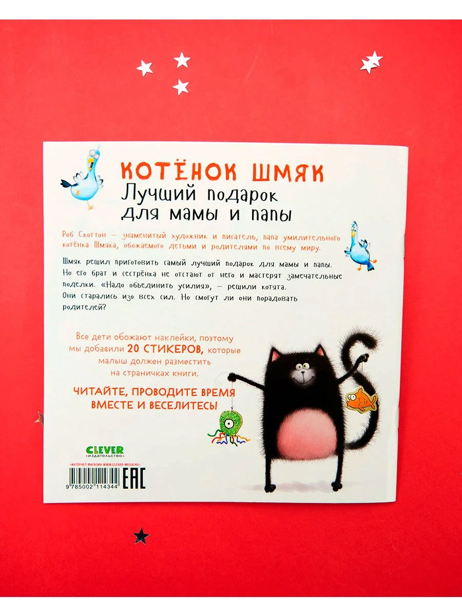 Котенок Шмяк. Лучший подарок для мамы и папы. Книжка с наклейками