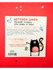 Котенок Шмяк. Лучший подарок для мамы и папы. Книжка с наклейками