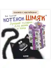 Котенок Шмяк. Лучший подарок для мамы и папы. Книжка с наклейками