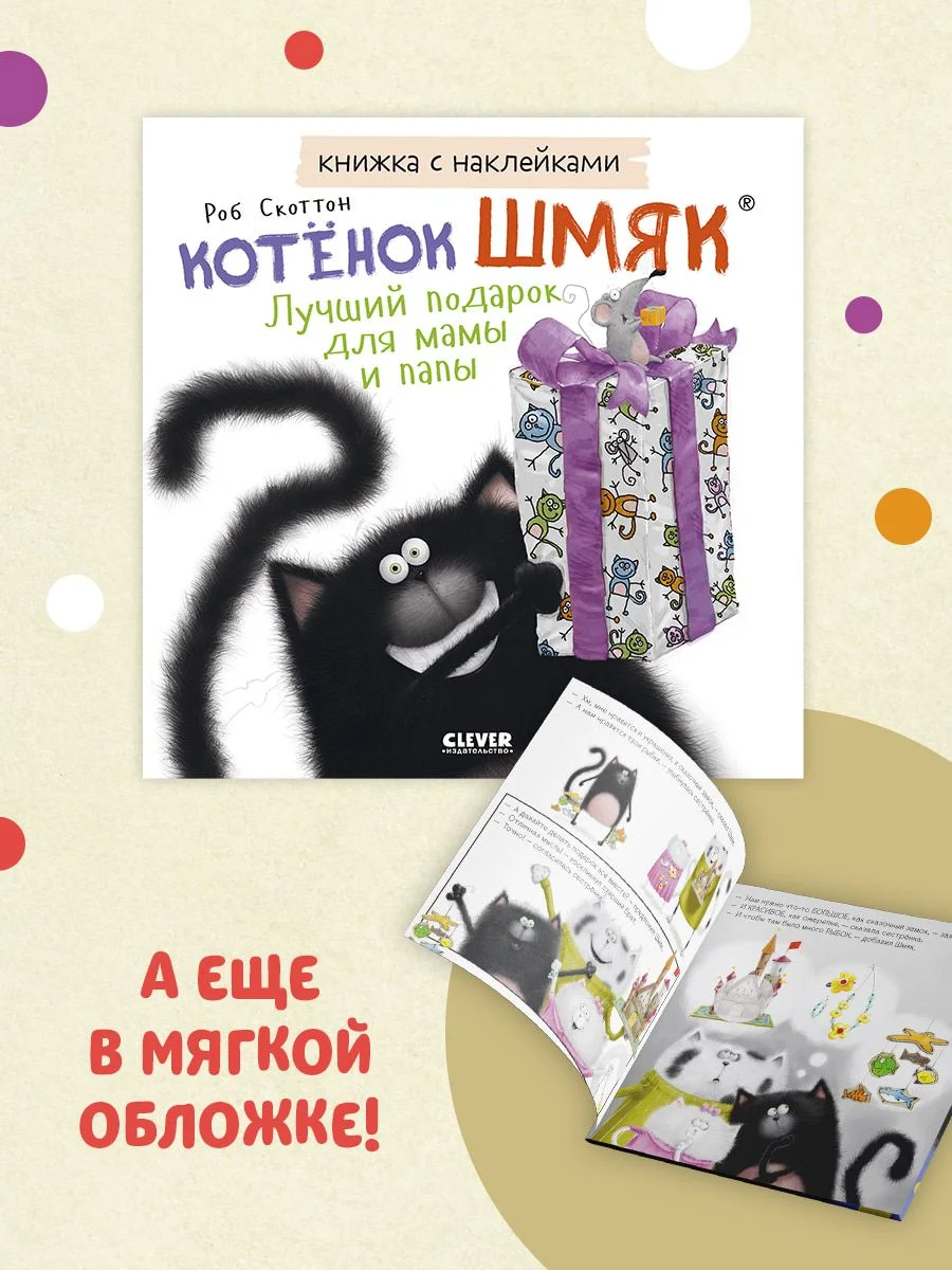 Котенок Шмяк. Лучший подарок для мамы и папы. Книжка с наклейками