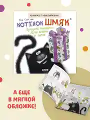 Котенок Шмяк. Лучший подарок для мамы и папы. Книжка с наклейками