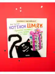 Котенок Шмяк. Лучший подарок для мамы и папы. Книжка с наклейками