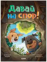 Книжки-картинки. Давай на спор!