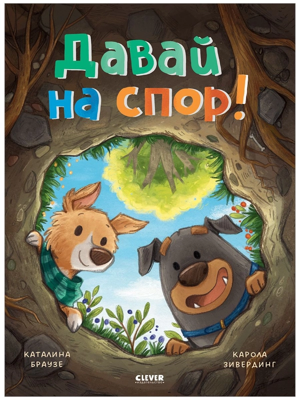 Книжки-картинки. Давай на спор!
