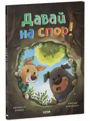 Книжки-картинки. Давай на спор!