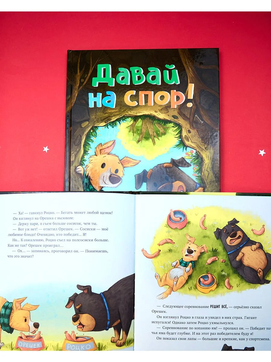 Книжки-картинки. Давай на спор!