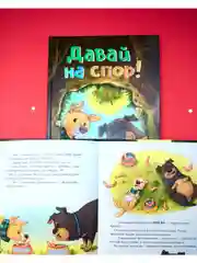 Книжки-картинки. Давай на спор!