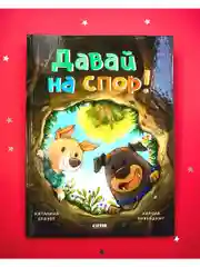 Книжки-картинки. Давай на спор!