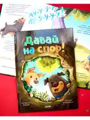 Книжки-картинки. Давай на спор!