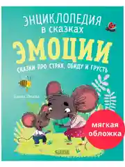 Энциклопедия в сказках (мягкая обложка). Эмоции. Сказки про страх, обиду и грусть