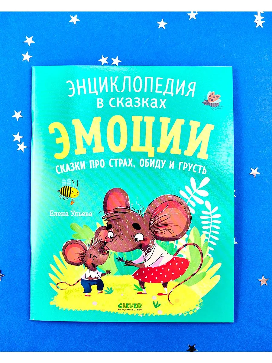 Энциклопедия в сказках (мягкая обложка). Эмоции. Сказки про страх, обиду и грусть
