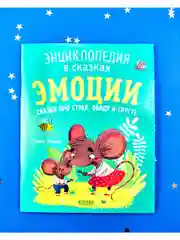 Энциклопедия в сказках (мягкая обложка). Эмоции. Сказки про страх, обиду и грусть