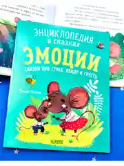 Энциклопедия в сказках (мягкая обложка). Эмоции. Сказки про страх, обиду и грусть