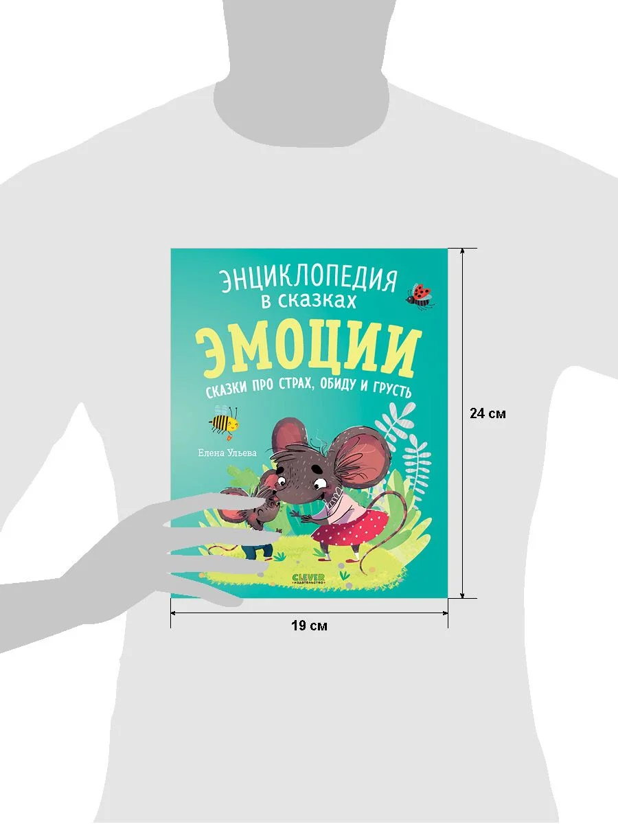 Энциклопедия в сказках (мягкая обложка). Эмоции. Сказки про страх, обиду и грусть