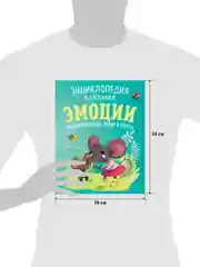 Энциклопедия в сказках (мягкая обложка). Эмоции. Сказки про страх, обиду и грусть
