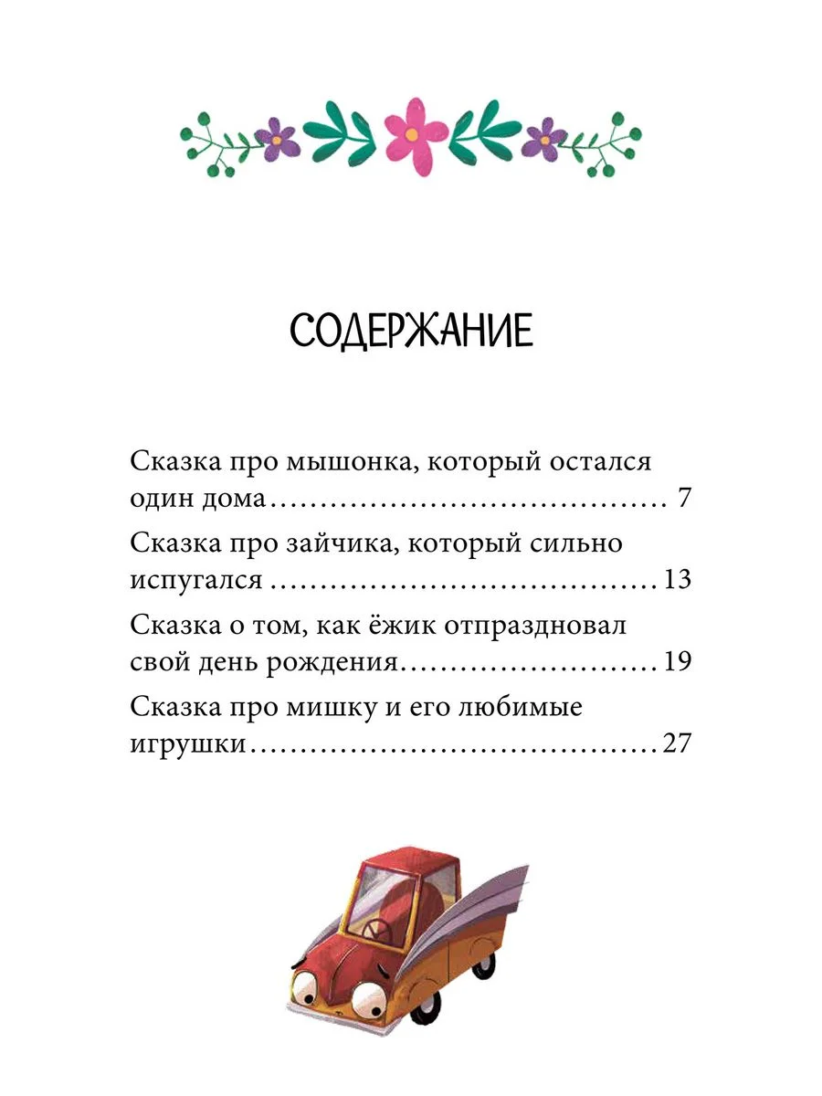 Энциклопедия в сказках (мягкая обложка). Эмоции. Сказки про страх, обиду и грусть