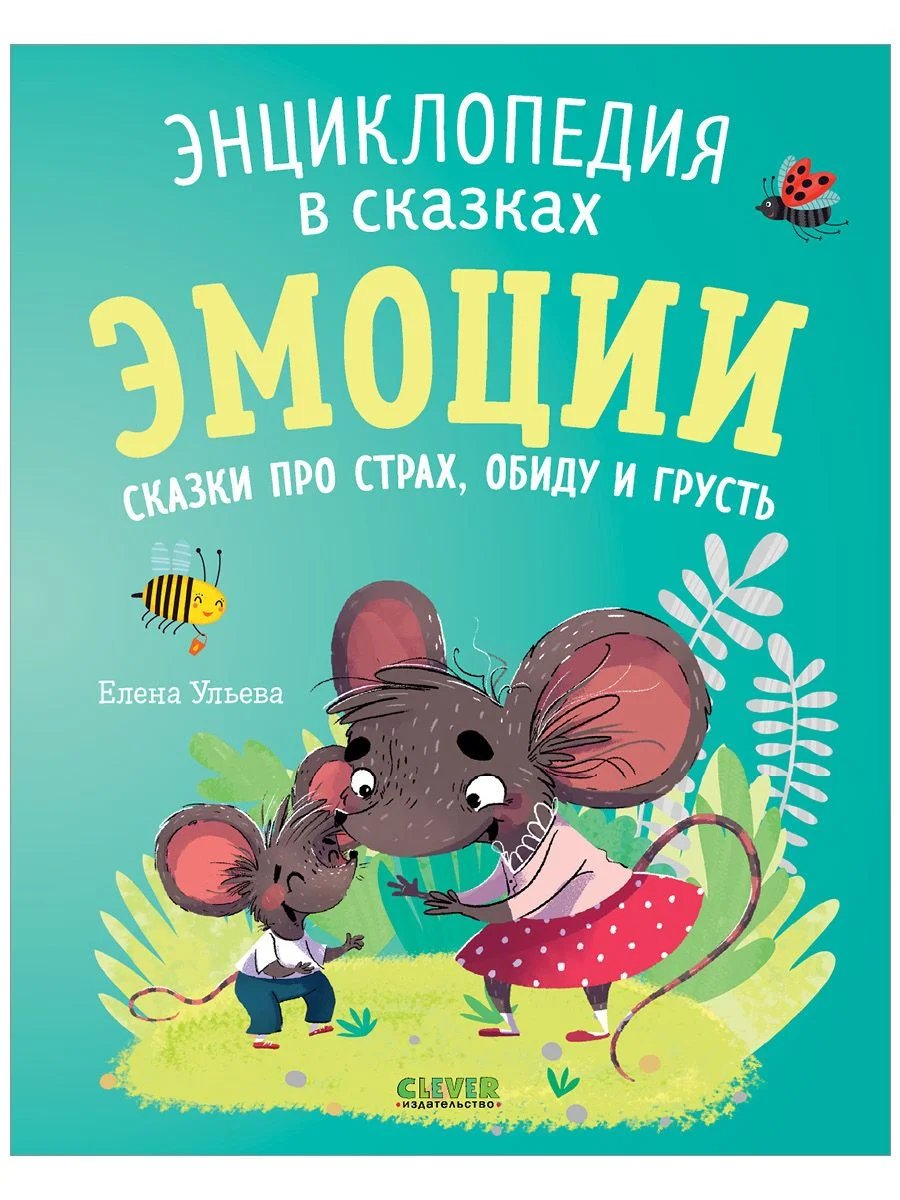 Энциклопедия в сказках (мягкая обложка). Эмоции. Сказки про страх, обиду и грусть