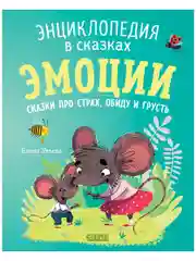 Энциклопедия в сказках (мягкая обложка). Эмоции. Сказки про страх, обиду и грусть