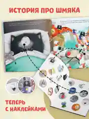 Шмяк и большой секрет. Книжка с наклейками