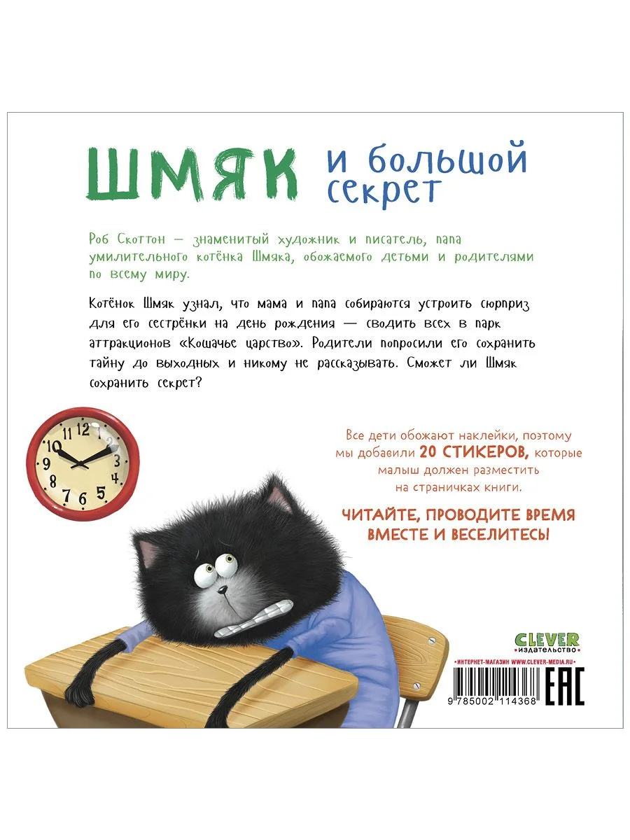 Шмяк и большой секрет. Книжка с наклейками