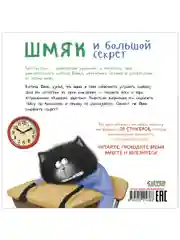 Шмяк и большой секрет. Книжка с наклейками