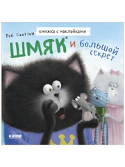 Шмяк и большой секрет. Книжка с наклейками