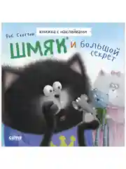 Шмяк и большой секрет. Книжка с наклейками