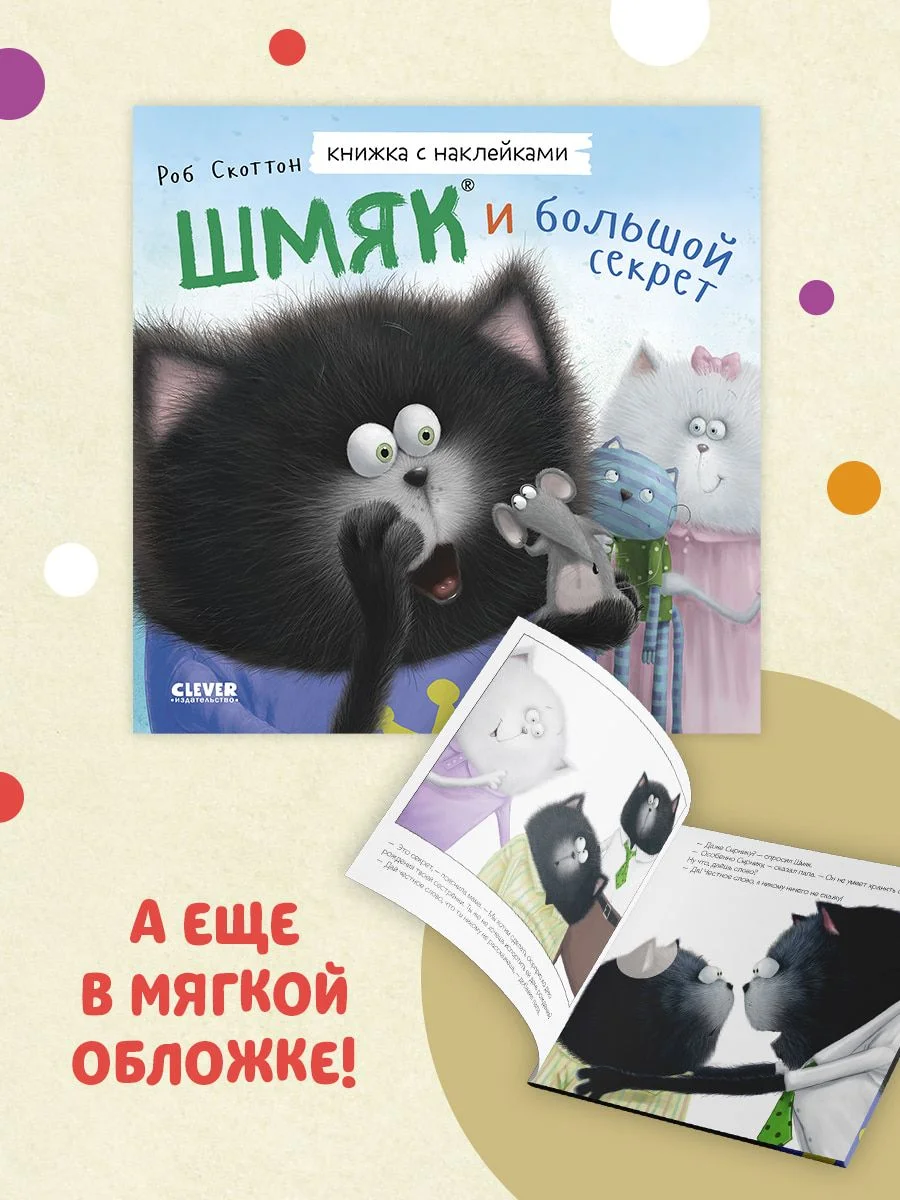 Шмяк и большой секрет. Книжка с наклейками