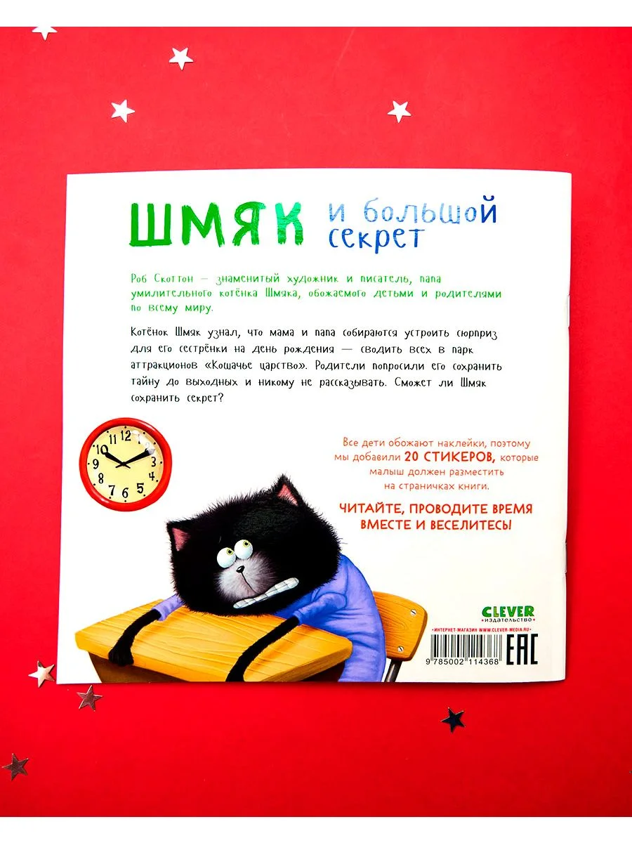 Шмяк и большой секрет. Книжка с наклейками