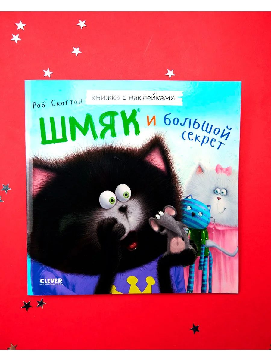 Шмяк и большой секрет. Книжка с наклейками