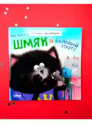 Шмяк и большой секрет. Книжка с наклейками