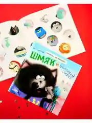 Шмяк и большой секрет. Книжка с наклейками