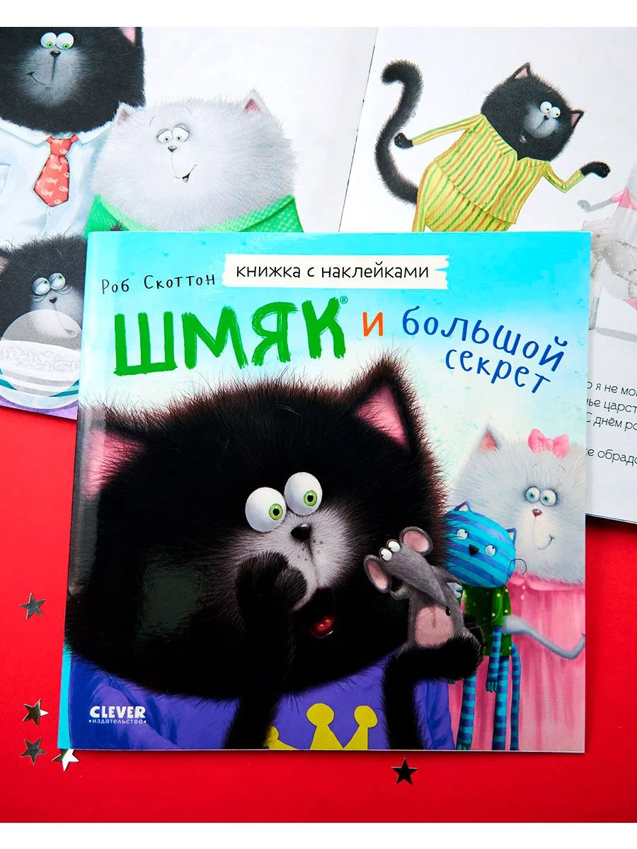 Шмяк и большой секрет. Книжка с наклейками