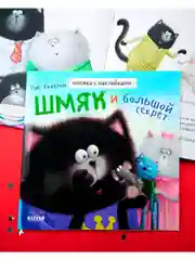 Шмяк и большой секрет. Книжка с наклейками