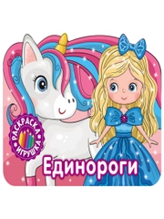 Раскраска. Единороги