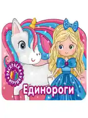 Раскраска. Единороги