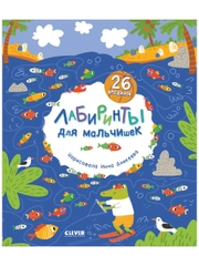 Лабиринты для мальчишек