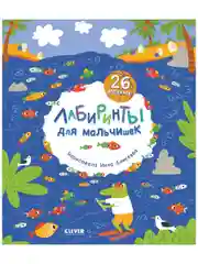 Лабиринты для мальчишек