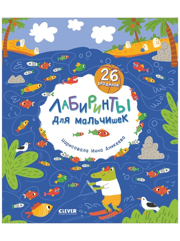 Лабиринты для мальчишек