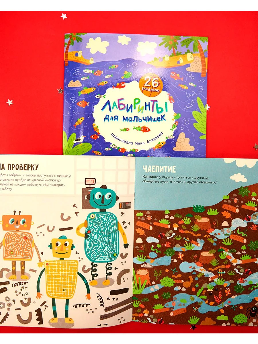Лабиринты для мальчишек